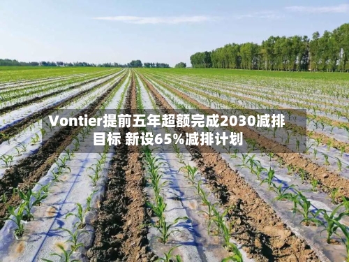 Vontier提前五年超额完成2030减排目标 新设65%减排计划