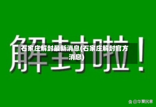 石家庄解封最新消息(石家庄解封官方消息)-第2张图片
