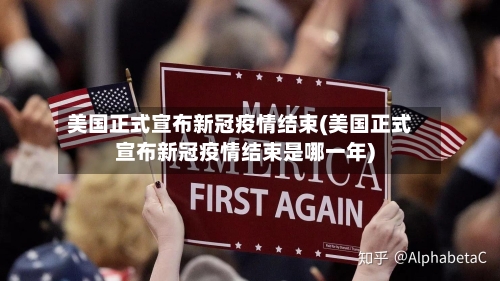 美国正式宣布新冠疫情结束(美国正式宣布新冠疫情结束是哪一年)-第2张图片