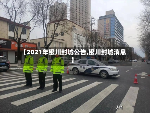 【2021年银川封城公告,银川封城消息】