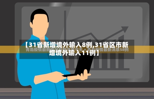 【31省新增境外输入8例,31省区市新增境外输入11例】