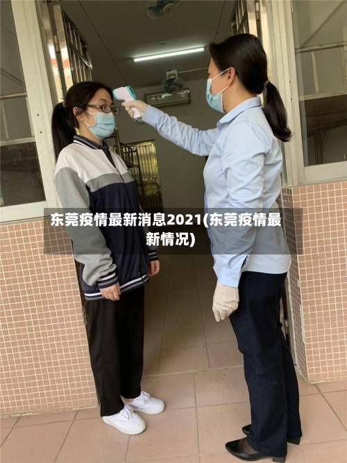 东莞疫情最新消息2021(东莞疫情最新情况)
