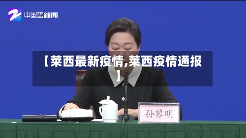 【莱西最新疫情,莱西疫情通报】
