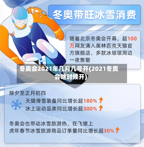 冬奥会2021年几月几号开(2021冬奥会啥时候开)-第2张图片