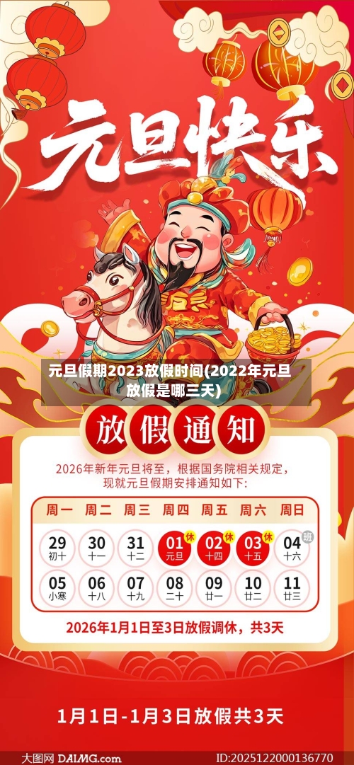 元旦假期2023放假时间(2022年元旦放假是哪三天)-第2张图片