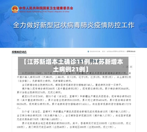 【江苏新增本土确诊11例,江苏新增本土病例21例】-第2张图片