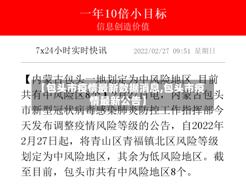 【包头市疫情最新数据消息,包头市疫情最新公告】-第2张图片