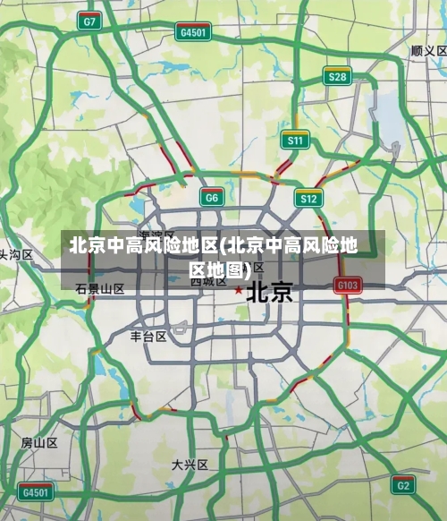 北京中高风险地区(北京中高风险地区地图)-第2张图片