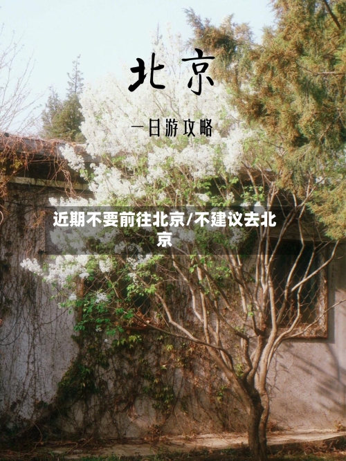 近期不要前往北京/不建议去北京-第1张图片