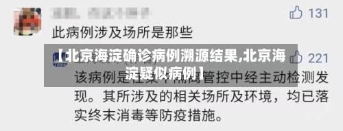 【北京海淀确诊病例溯源结果,北京海淀疑似病例】