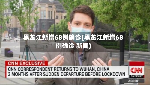 黑龙江新增68例确诊(黑龙江新增68例确诊 新闻)-第2张图片