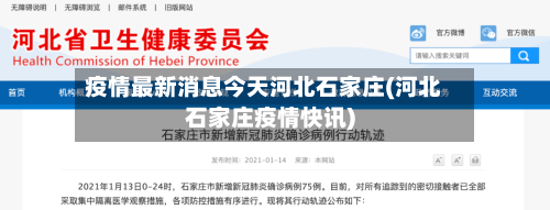 疫情最新消息今天河北石家庄(河北石家庄疫情快讯)