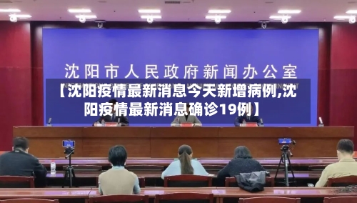 【沈阳疫情最新消息今天新增病例,沈阳疫情最新消息确诊19例】-第2张图片