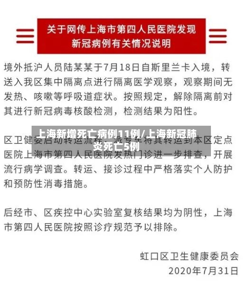 上海新增死亡病例11例/上海新冠肺炎死亡5例-第2张图片
