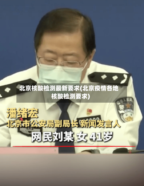 北京核酸检测最新要求(北京疫情各地核酸检测要求)-第2张图片