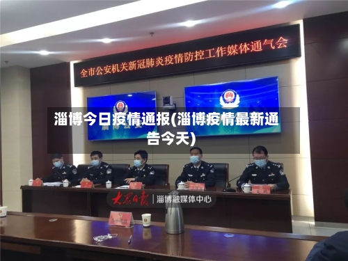 淄博今日疫情通报(淄博疫情最新通告今天)