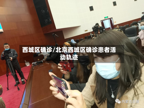 西城区确诊/北京西城区确诊患者活动轨迹