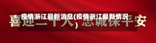 疫情浙江最新消息(疫情浙江最新情况)
