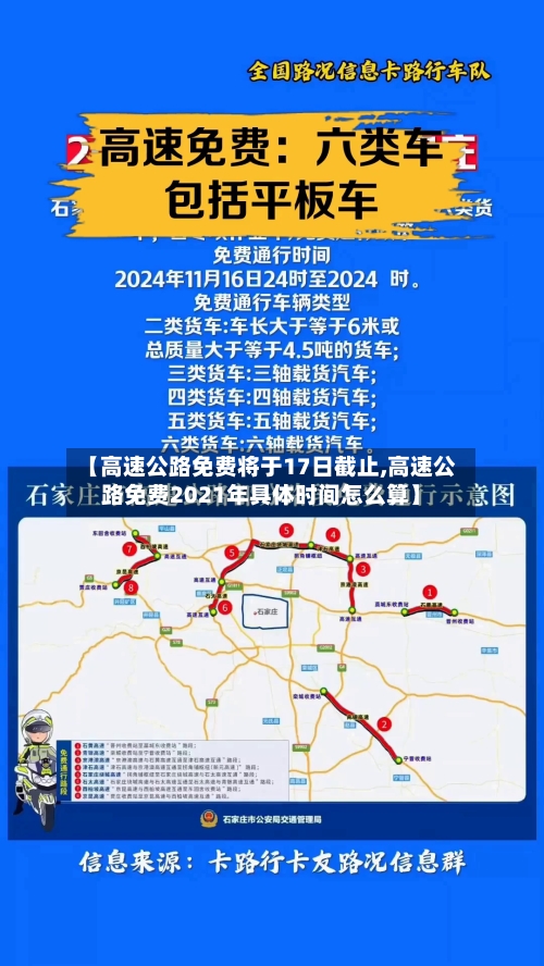 【高速公路免费将于17日截止,高速公路免费2021年具体时间怎么算】