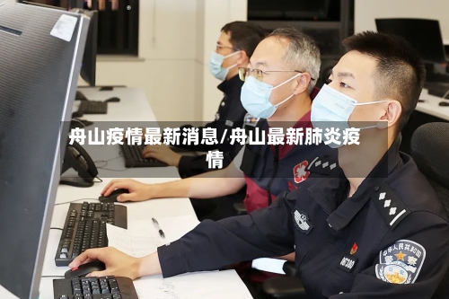 舟山疫情最新消息/舟山最新肺炎疫情-第3张图片