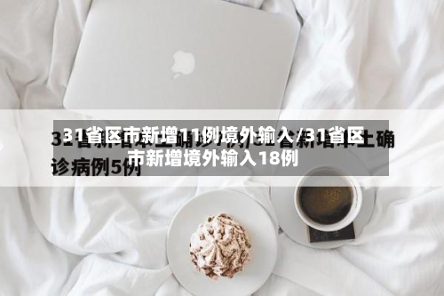 31省区市新增11例境外输入/31省区市新增境外输入18例