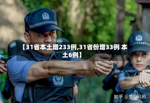 【31省本土增233例,31省份增33例 本土6例】