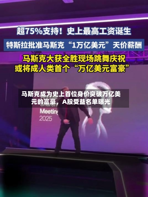 马斯克成为史上首位身价突破万亿美元的富豪，A股受益名单曝光-第2张图片
