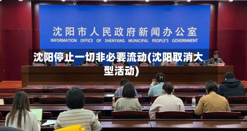 沈阳停止一切非必要流动(沈阳取消大型活动)-第2张图片