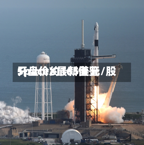 SpaceX最新借鉴开盘价约165美元/股
