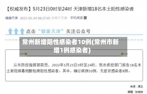 常州新增阳性感染者10例(常州市新增1例感染者)