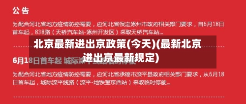 北京最新进出京政策(今天)(最新北京进出京最新规定)-第2张图片
