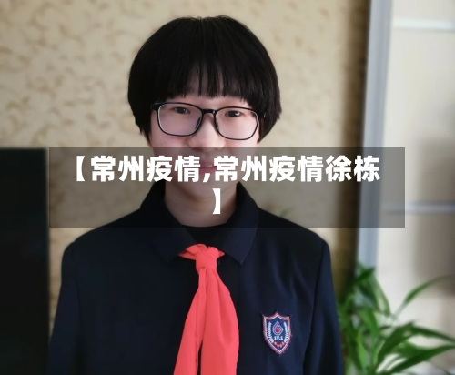 【常州疫情,常州疫情徐栋】-第2张图片