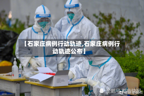【石家庄病例行动轨迹,石家庄病例行动轨迹公布】-第3张图片