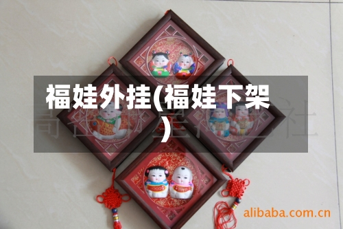 福娃外挂(福娃下架)