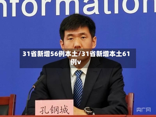 31省新增56例本土/31省新增本土61例v