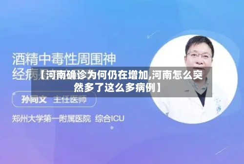 【河南确诊为何仍在增加,河南怎么突然多了这么多病例】-第2张图片