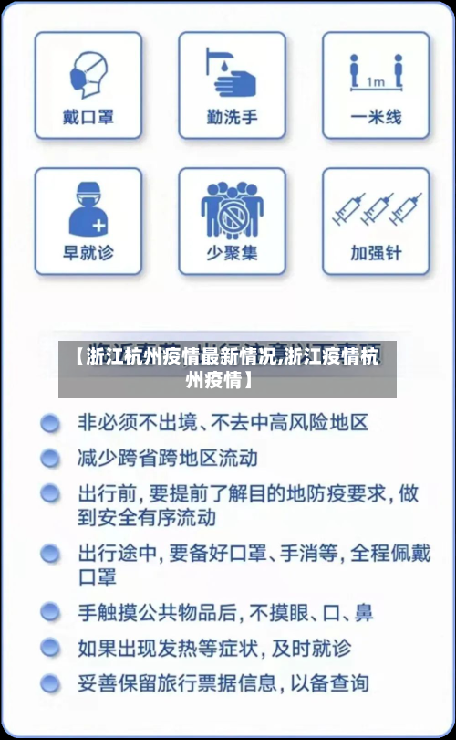 【浙江杭州疫情最新情况,浙江疫情杭州疫情】-第2张图片