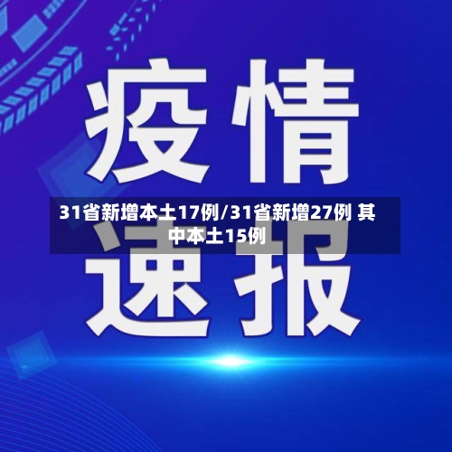 31省新增本土17例/31省新增27例 其中本土15例