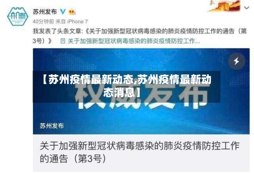 【苏州疫情最新动态,苏州疫情最新动态消息】