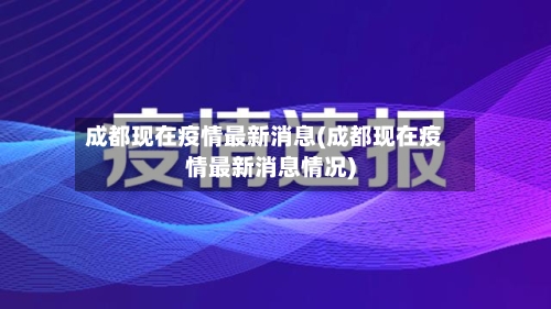 成都现在疫情最新消息(成都现在疫情最新消息情况)-第2张图片