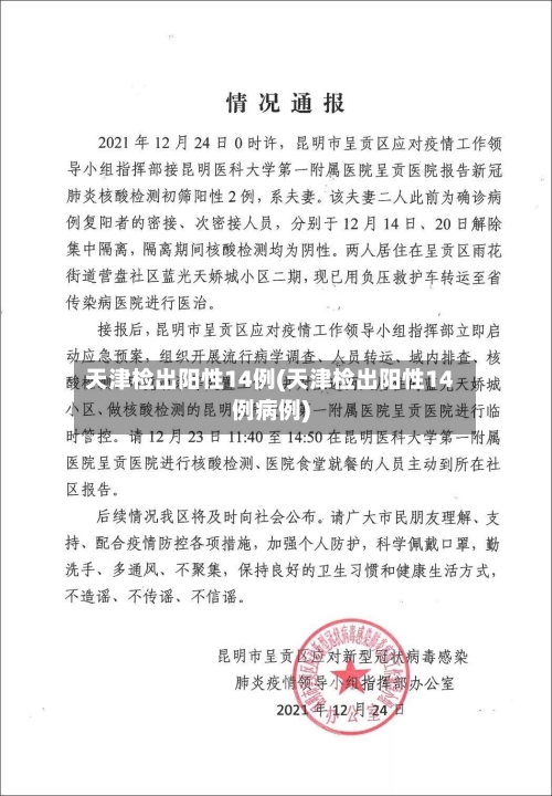 天津检出阳性14例(天津检出阳性14例病例)-第3张图片