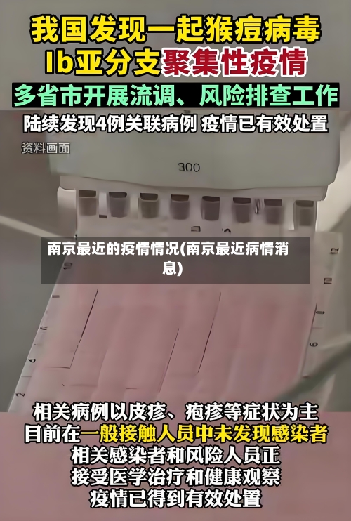 南京最近的疫情情况(南京最近病情消息)-第3张图片