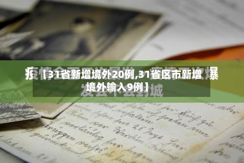 【31省新增境外20例,31省区市新增境外输入9例】-第2张图片