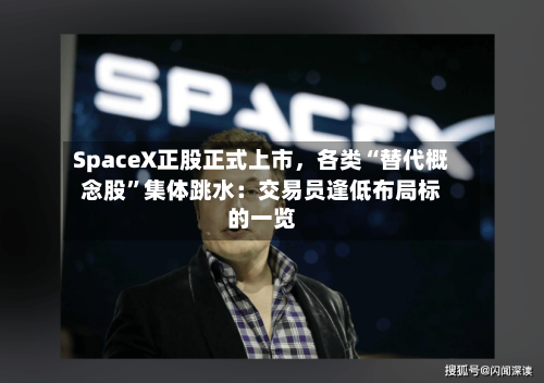 SpaceX正股正式上市，各类“替代概念股”集体跳水：交易员逢低布局标的一览-第3张图片