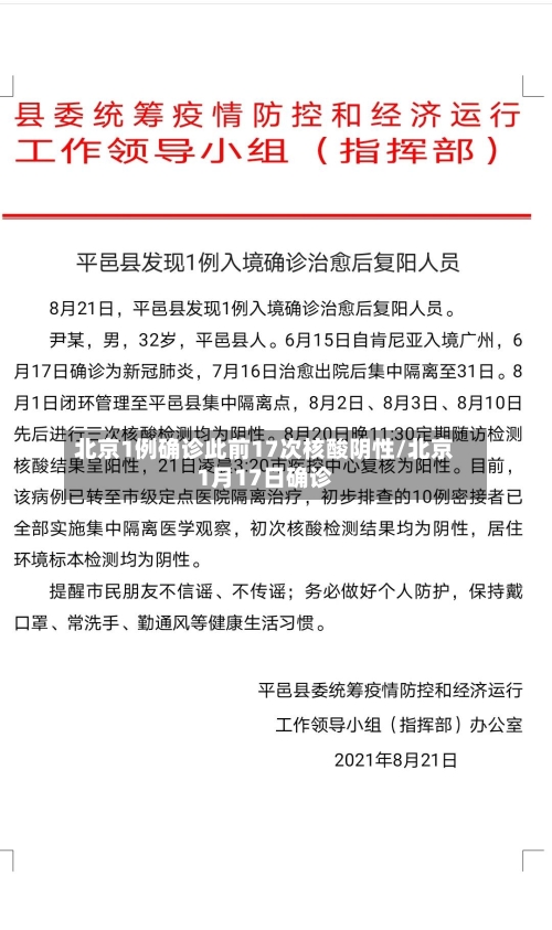 北京1例确诊此前17次核酸阴性/北京1月17日确诊-第2张图片