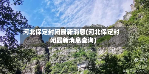 河北保定封闭最新消息(河北保定封闭最新消息查询)-第2张图片