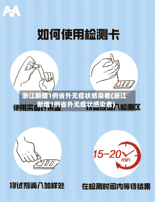 浙江新增1例省外无症状感染者(浙江新增1例省外无症状感染者)