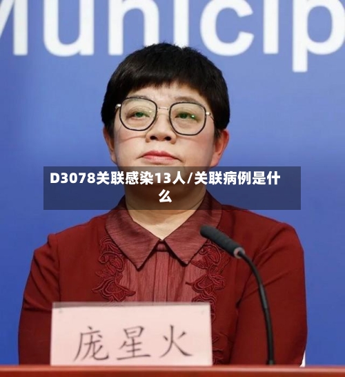 D3078关联感染13人/关联病例是什么-第2张图片