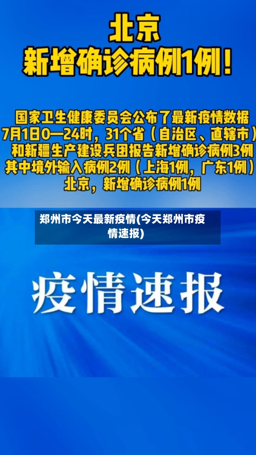 郑州市今天最新疫情(今天郑州市疫情速报)