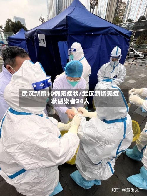 武汉新增10例无症状/武汉新增无症状感染者34人-第2张图片